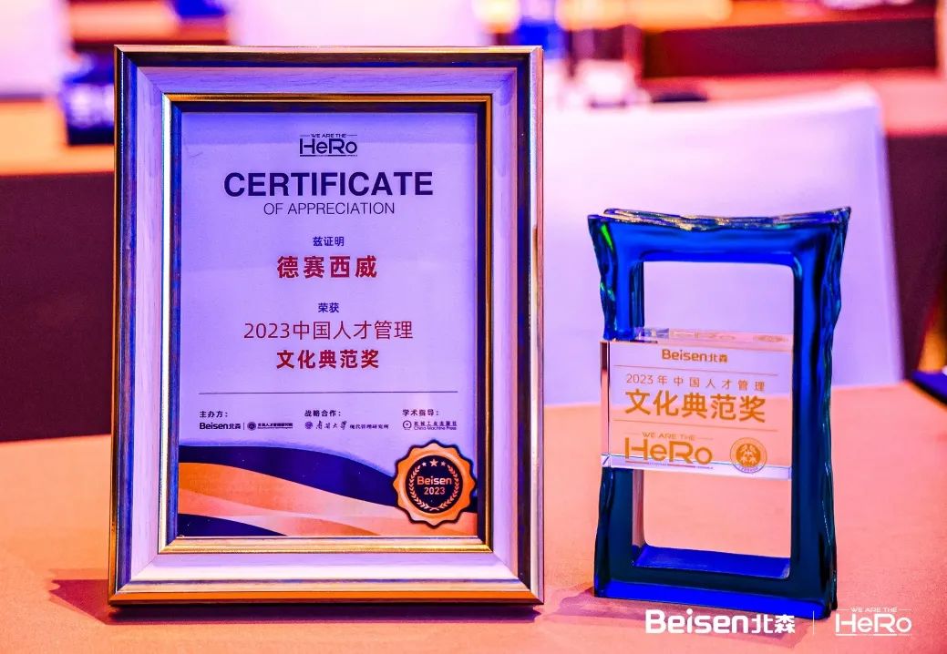 成就倔匠 创领未来｜德赛西威获“2023中国人才管理文化典范奖”