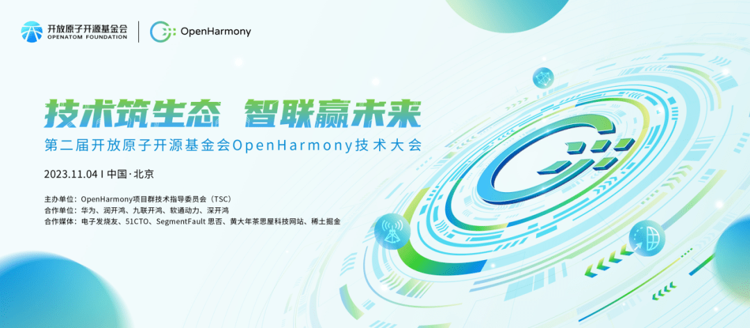 OpenHarmony技術大會丨誠邁科技共筑開源鴻蒙生態，引領智聯未來