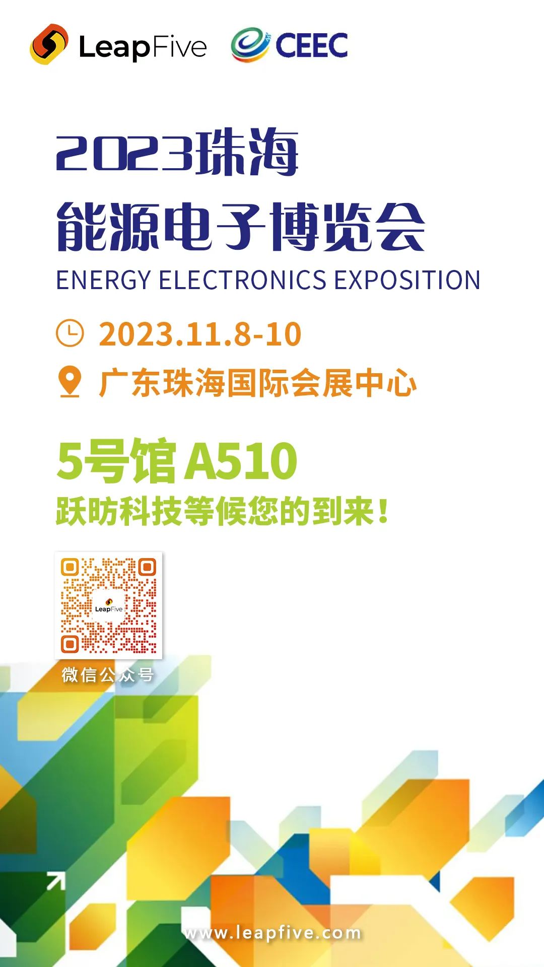 展会直击｜A510！跃昉科技在2023年能源电子博览会期待您的到来！