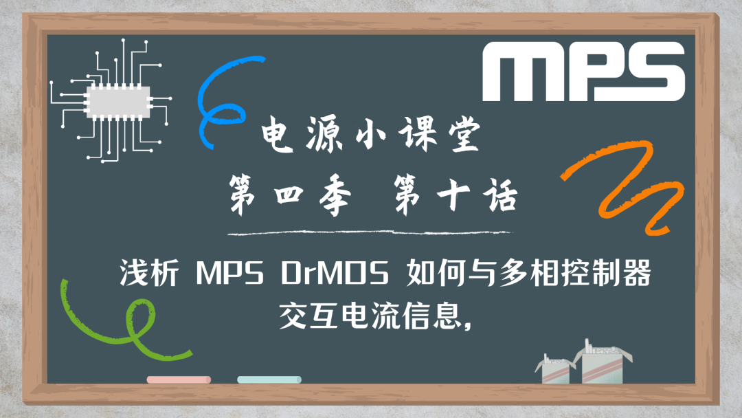 淺析 MPS DrMOS 如何與多相控制器交互電流信息