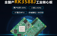 全国产RK3588J工业核心板，让您的产品更具特色！八核2.4GHz！