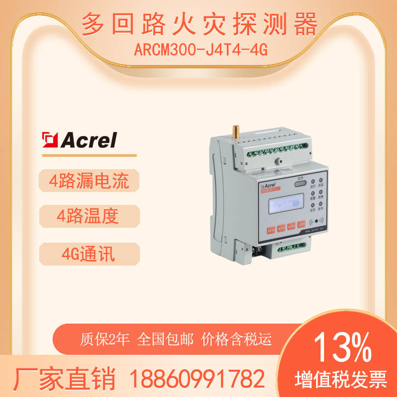 ARCM300-J4T4-4G安科瑞多回路監控無線智慧用電裝置