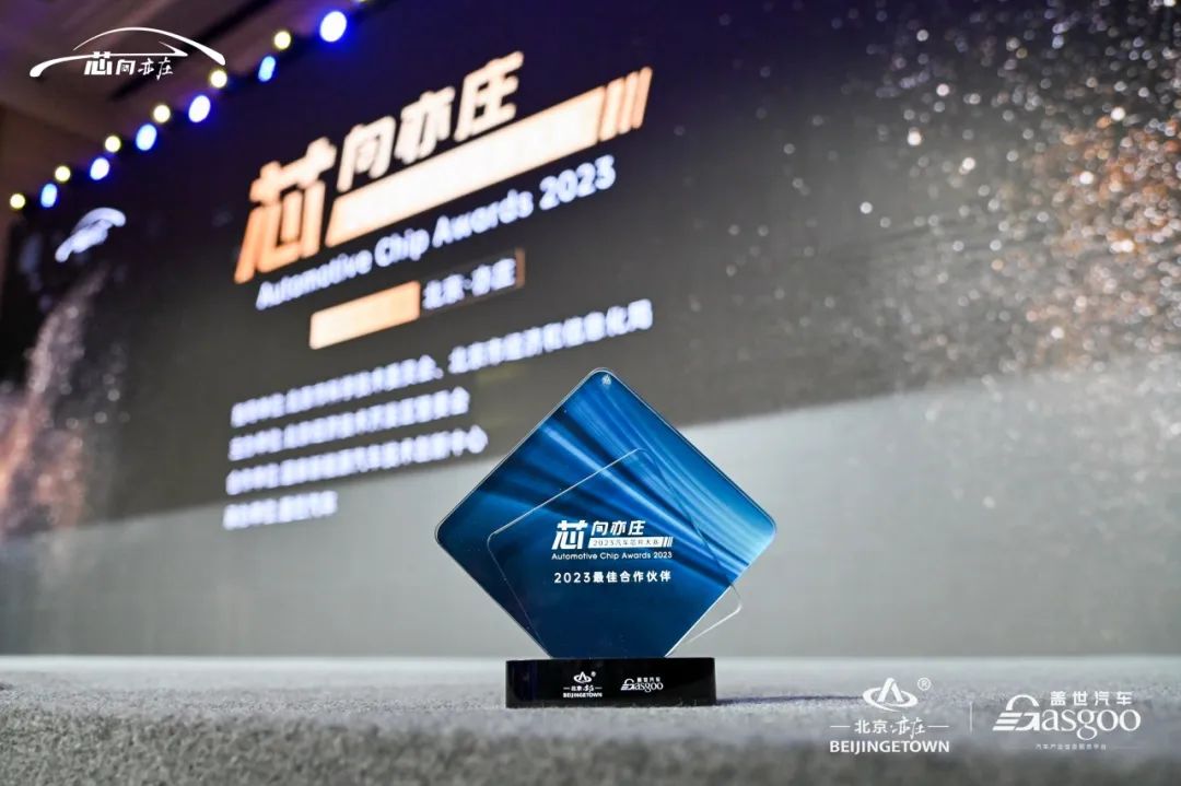 芯訊通榮獲2023汽車芯片大賽最佳合作伙伴獎