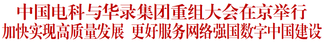 中国电科与华录集团重组大会在京举行