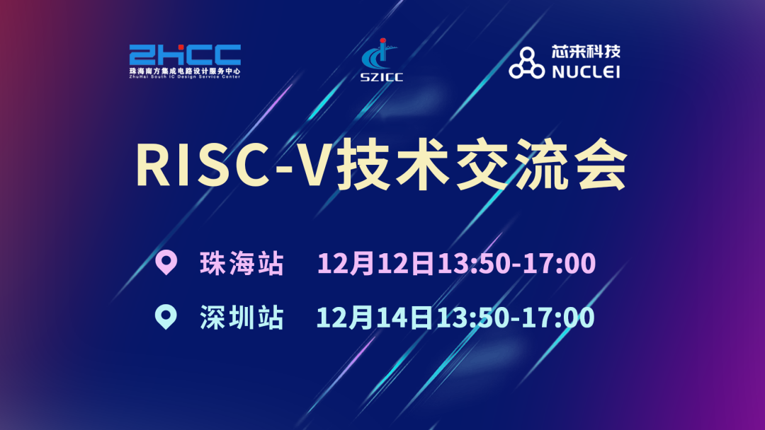 全栈技术分享 | 芯来RISC-V技术交流会@珠海&amp;@深圳