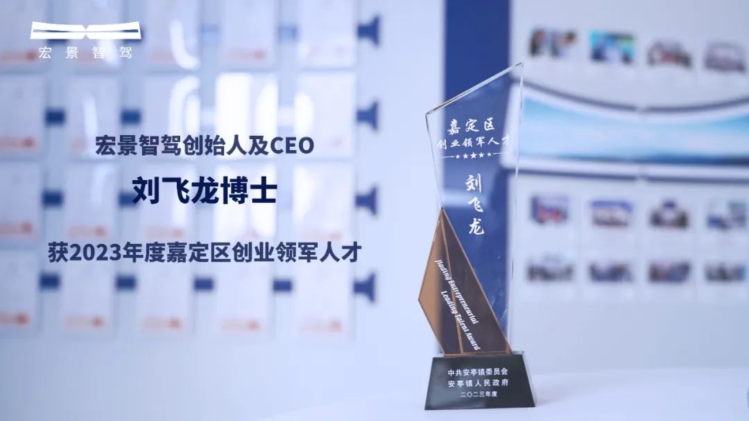 宏景智驾CEO刘飞龙博士再获奖：上海市嘉定区创业领军人才