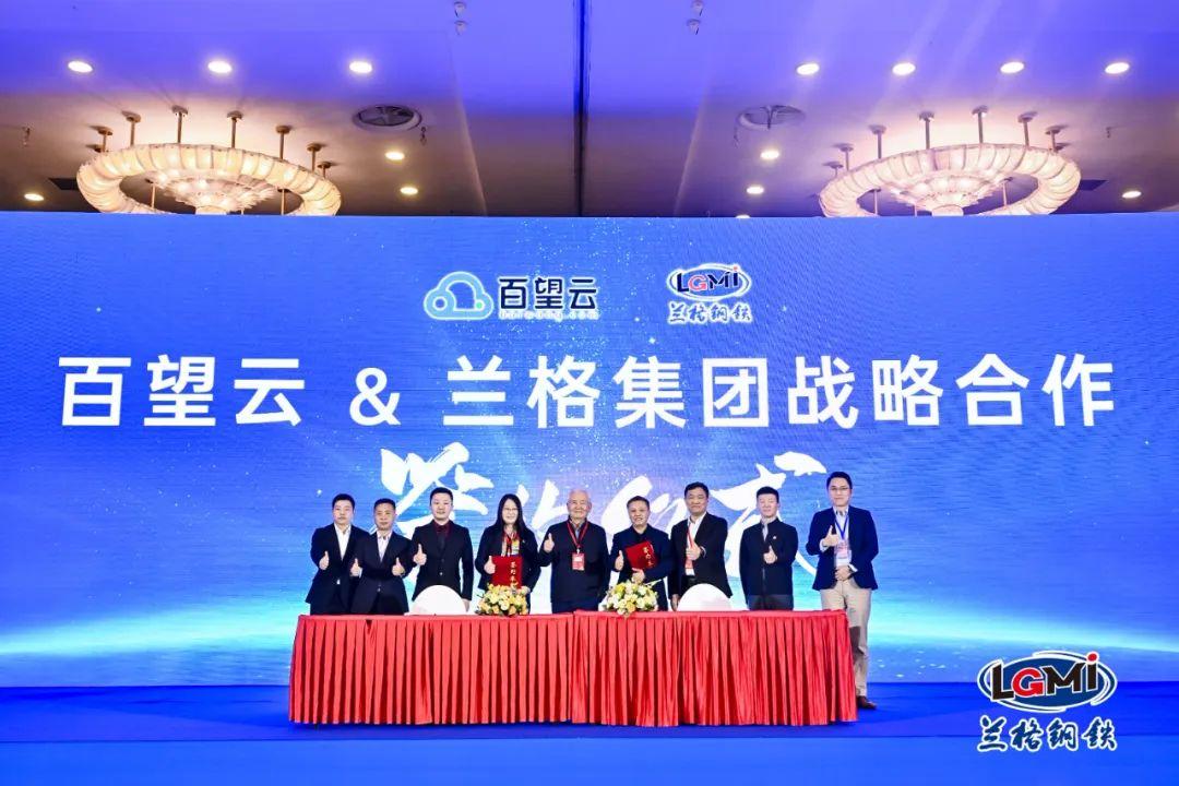 百望云携手兰格集团签订战略合作协议 赋能钢铁行业数字化变革