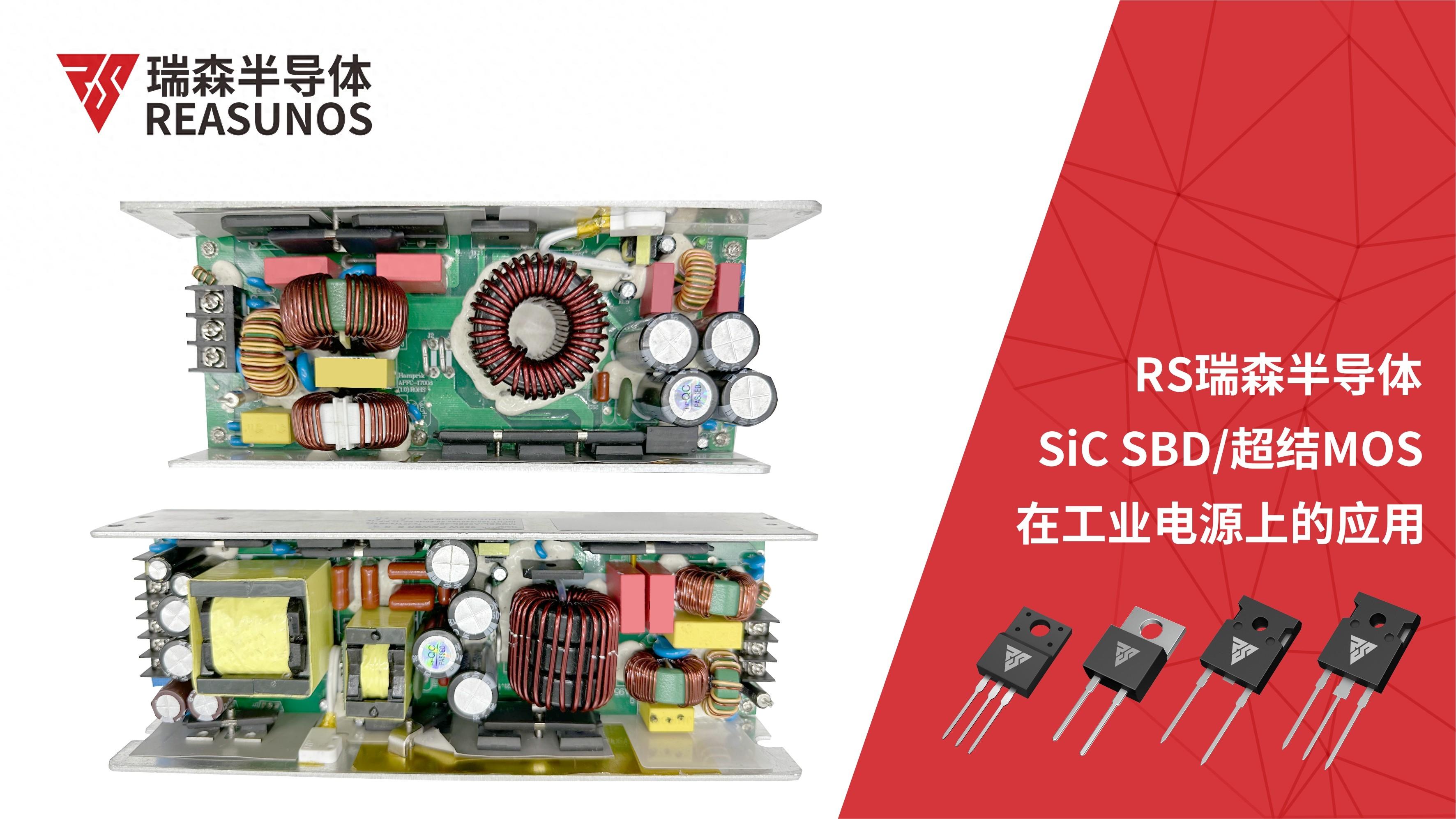 SiC SBD/超結MOS在工業(yè)電源上的應用