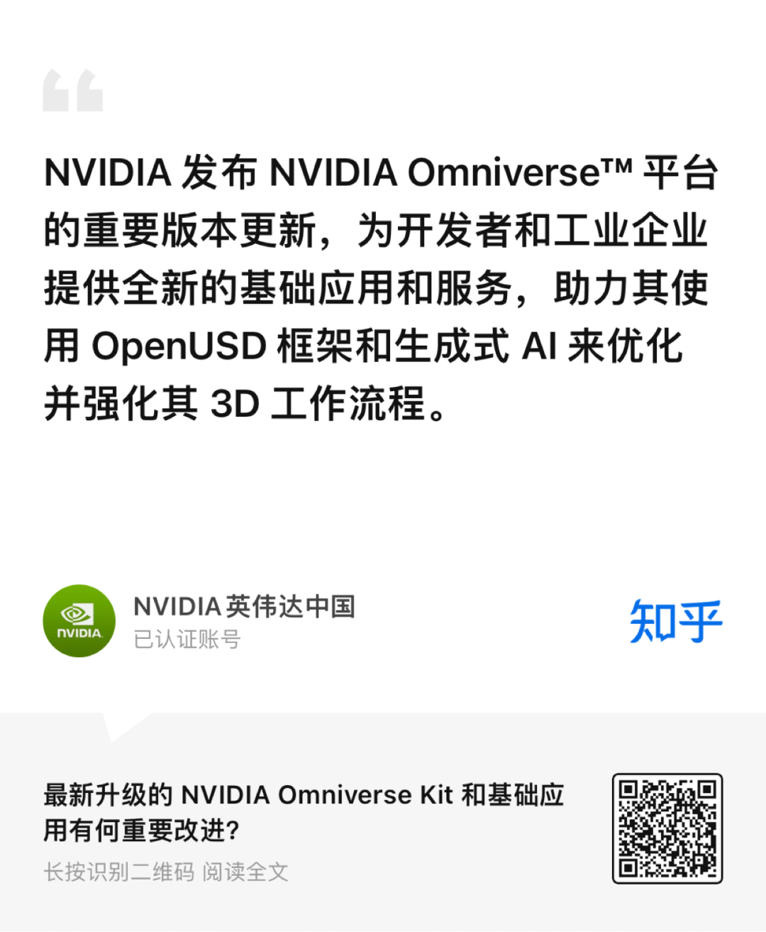 NVIDIA 知乎精彩<b class='flag-5'>问答</b>甄选 | 查看关于 NVIDIA Omniverse 的<b class='flag-5'>相关</b>精彩<b class='flag-5'>问答</b>