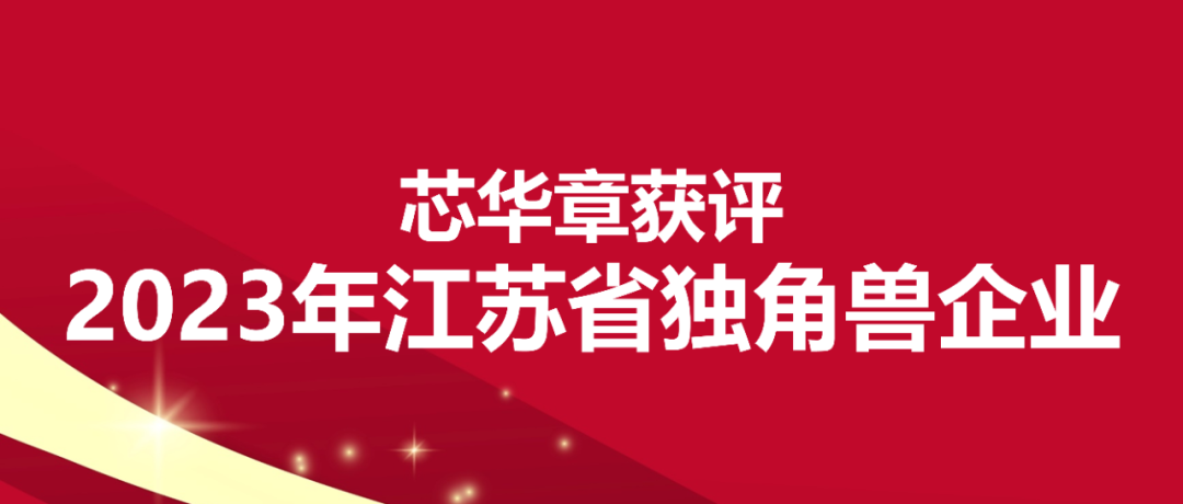江苏省科技厅颁发 芯华章获评省级独角兽企业
