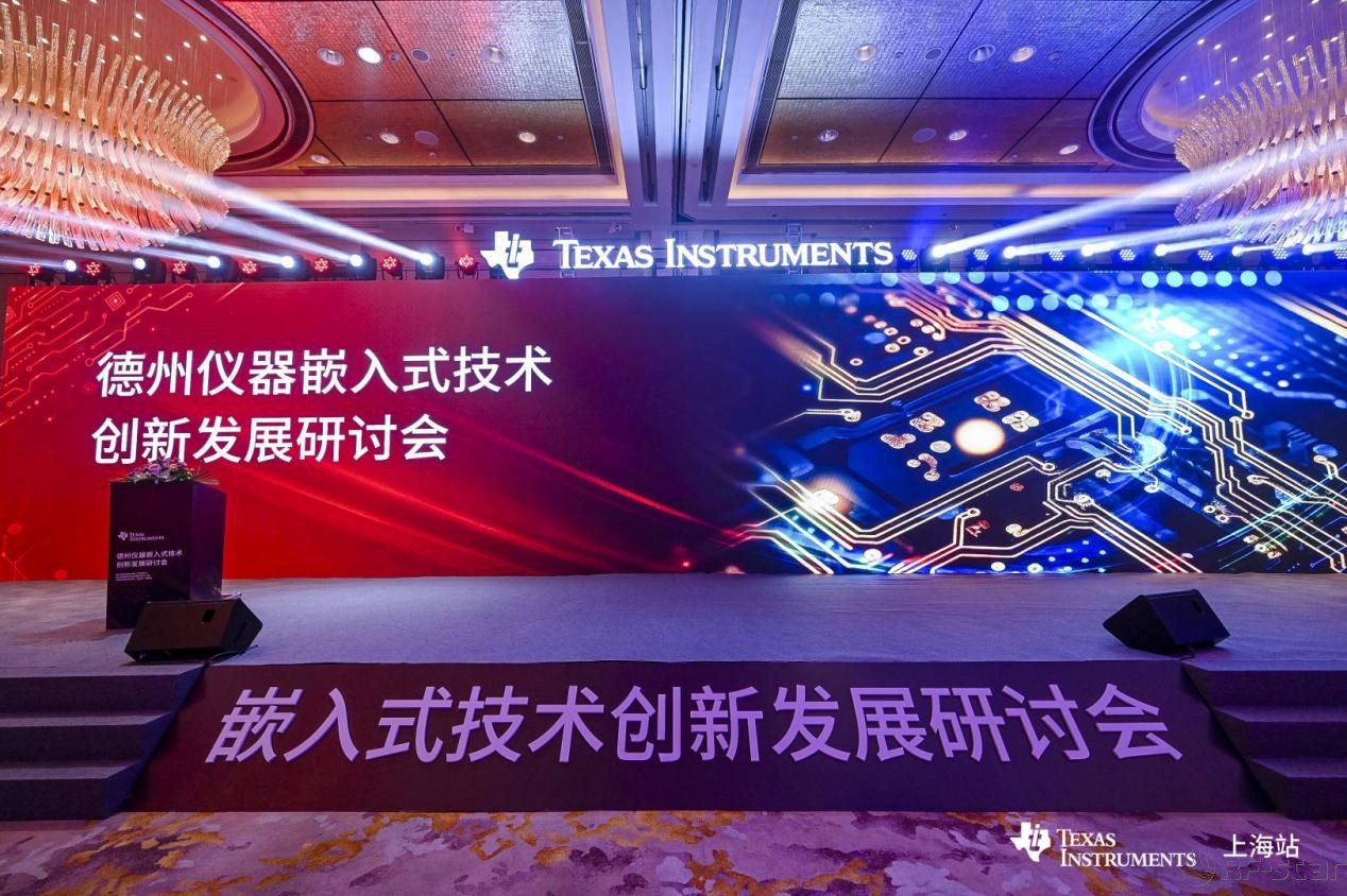 德州仪器嵌入式技术创新发展研讨会（上海站）成功举办，信驰达科技携手TI推动技术创新