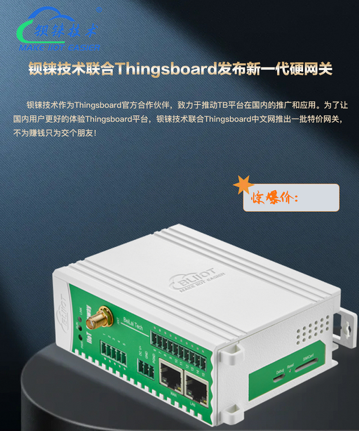钡铼技术与Thingsboard中文网合作，推广特价网关，打造智能物联网<b class='flag-5'>新体验</b>