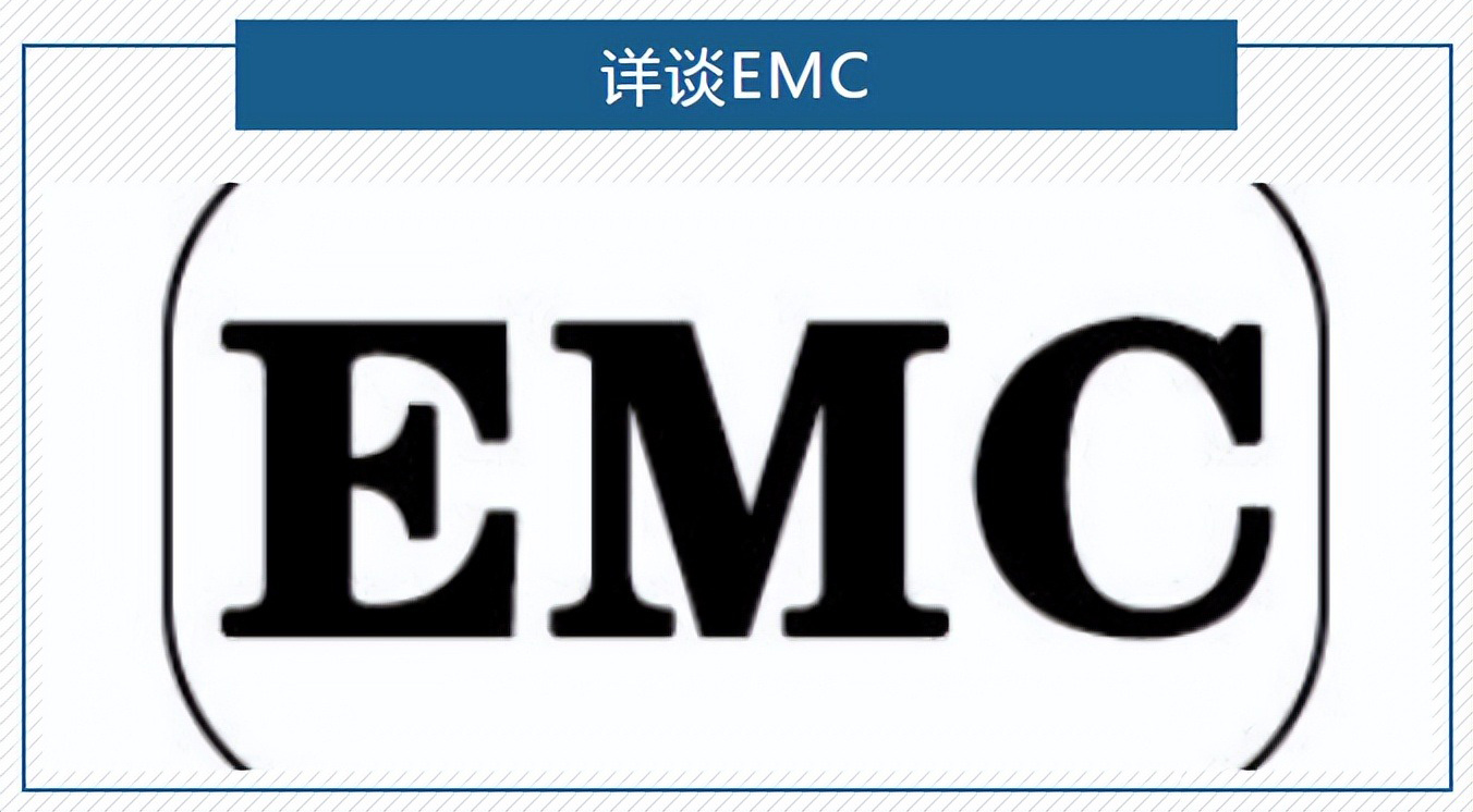 EMC测试