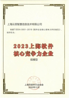 云思智慧获评2023上海市软件核心<b class='flag-5'>竞争力</b>企业，推动各行业数字化转型升级
