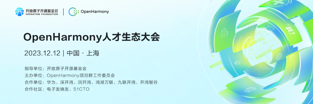 正在报名！首届OpenHarmony人才生态大会即将在上海召开