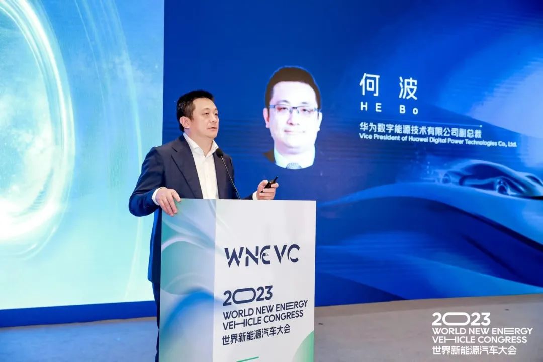 2023WNEVC | 华为数字能源何波：共建高质量充电基础设施，加速汽车电动化进程