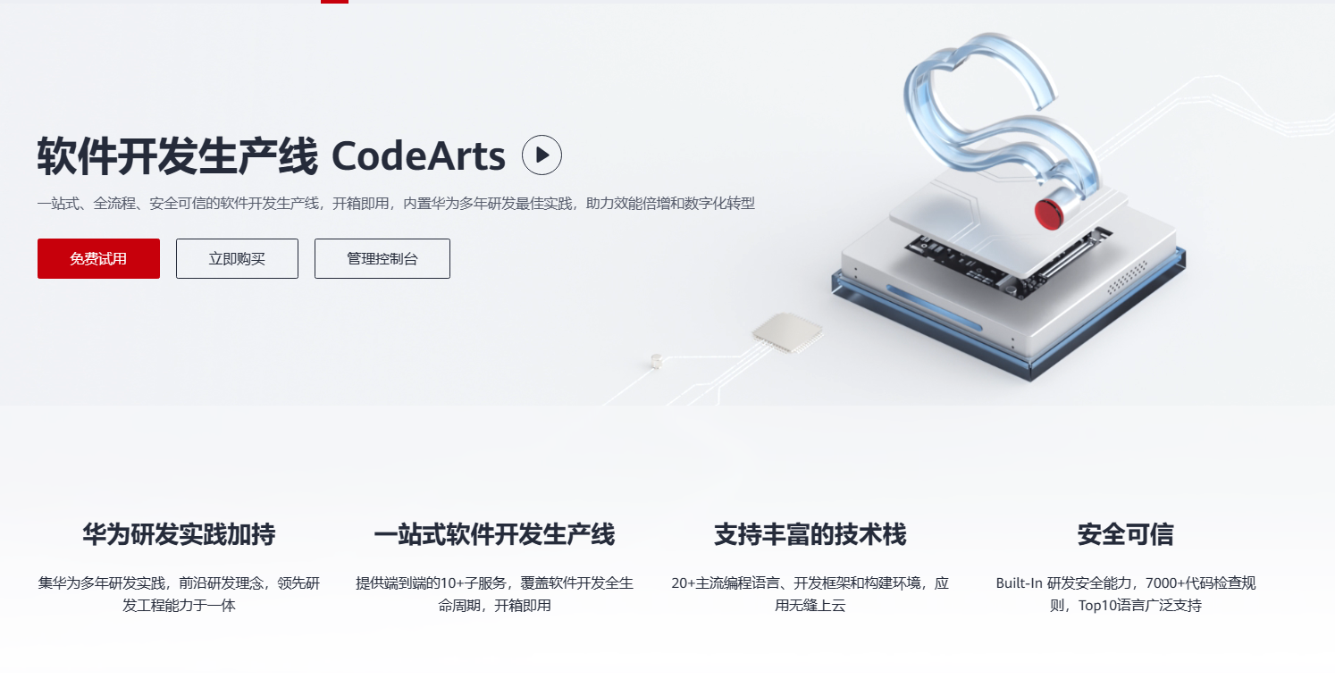 解锁未来软件安全的利器——华为云 CodeArts 开源治理服务