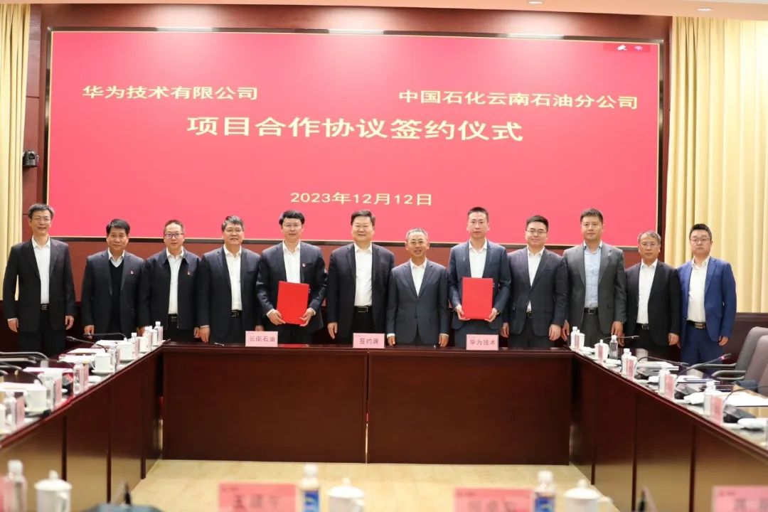 中国石化云南石油分公司与华为签署项目合作协议，共谋绿色高质量发展