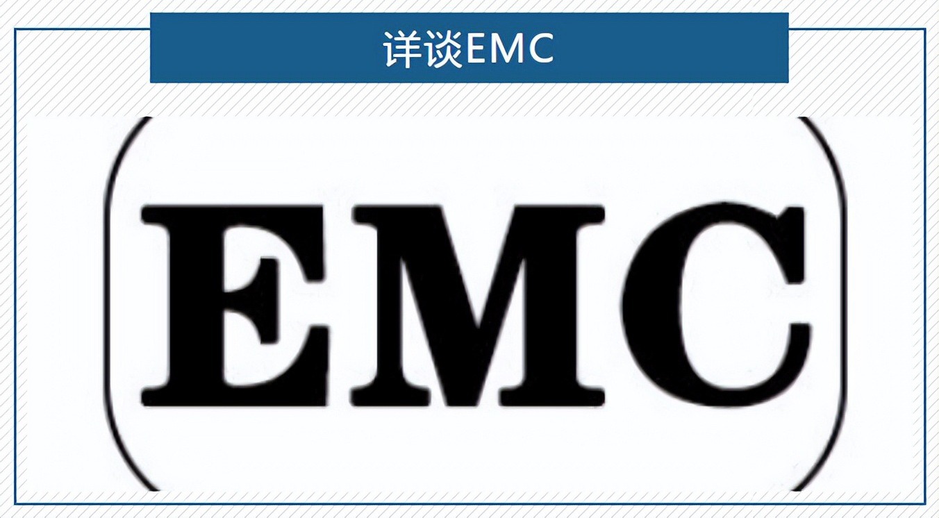 EMC测试与整改实践