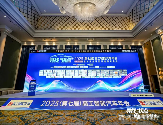 华研慧声荣膺2023年度 (第七届)高工智能汽车金球奖