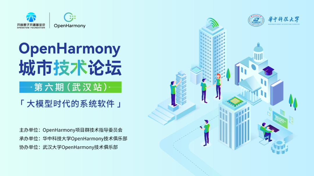 OpenHarmony城市技术论坛——第6期（武汉站）圆满举办