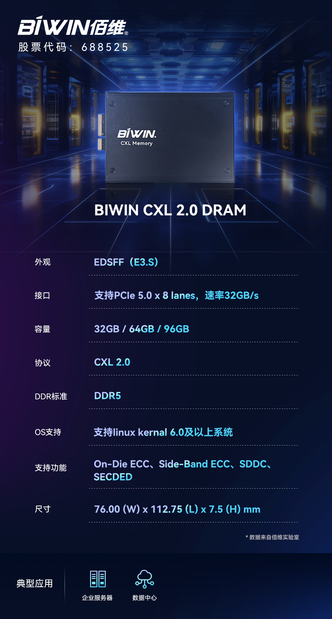 佰维发布CXL 2.0 DRAM，赋能高性能计算