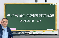 气密性检测仪是用于检测产品气密性的仪器，它通过测量产品在一定压力条件下泄漏量/泄漏率的大小来判断产品是否合格。