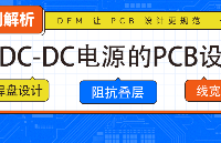 牛！低功耗DC-DC电源模块的精细化PCB设计
