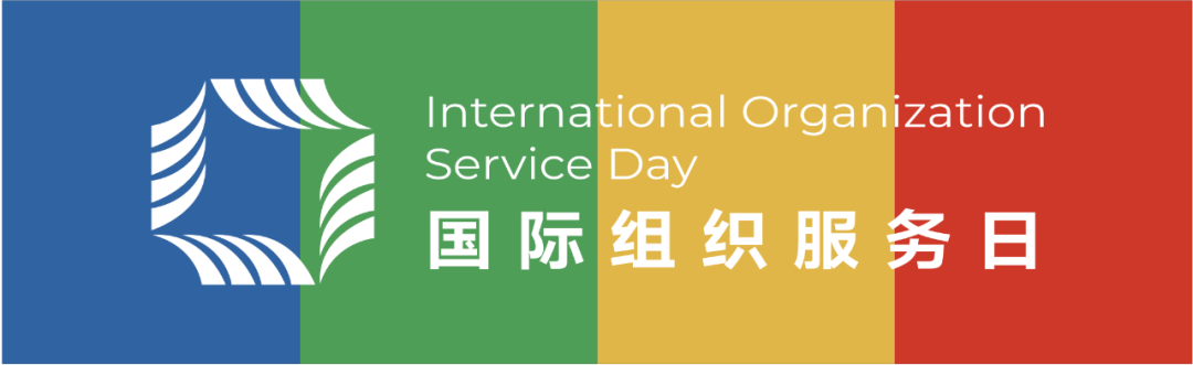 深圳举办“国际组织服务日”座谈交流活动，促进国际性产业与标准组织发展