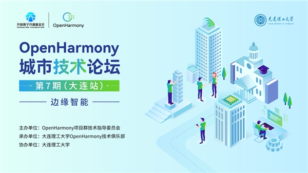 OpenHarmony城市技术论坛大连站：聚焦边缘智能，共谋高效安全系统之路