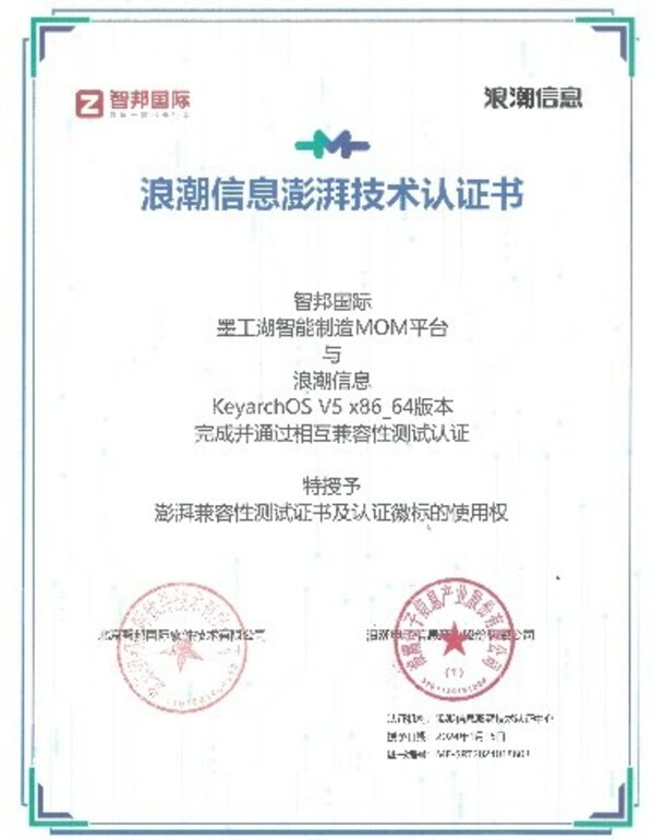智邦国际与KeyarchOS完成<b class='flag-5'>浪潮信息</b>澎湃技术认证