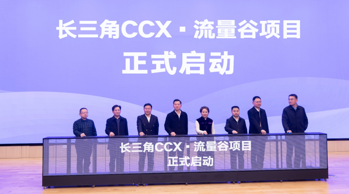 長三角CCX·流量谷推介會圓滿落幕，開啟服務業數字化應用新篇章