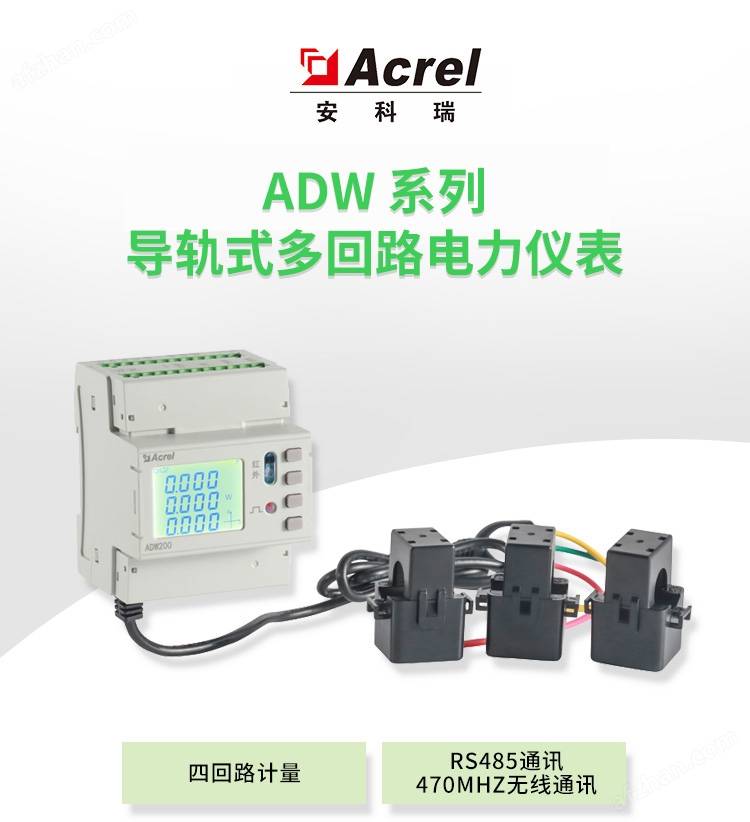 ADW200多回路导轨式智能电能<b class='flag-5'>计量</b>表监测单元