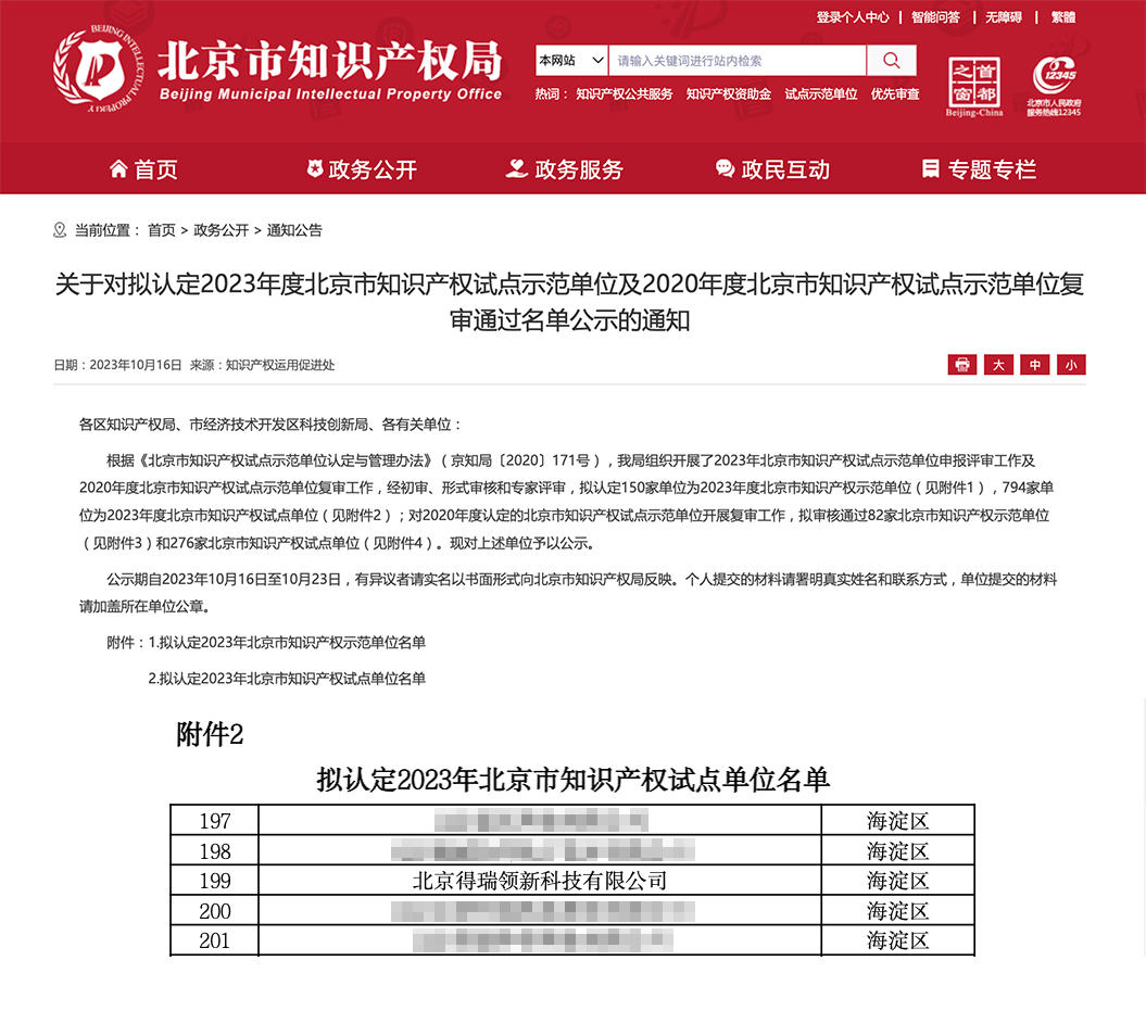 得瑞領新獲選“2023年北京市知識產權試點單位”，助力科技創新
