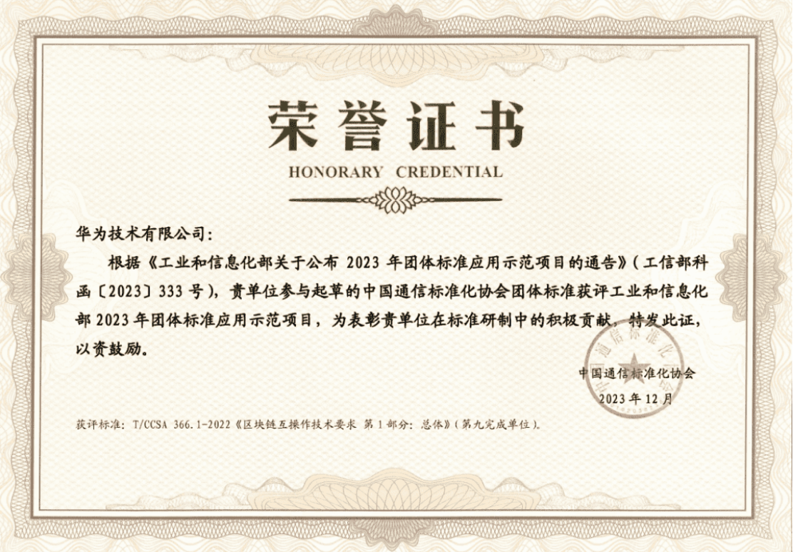 <b class='flag-5'>區(qū)塊</b><b class='flag-5'>鏈</b>互操作標準化應(yīng)用及經(jīng)驗，華為云 BCS 獲評團體標準示范項目