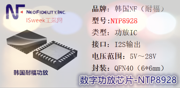NTP8928：高性能20W立体声I2S数字输入音频功率放大器