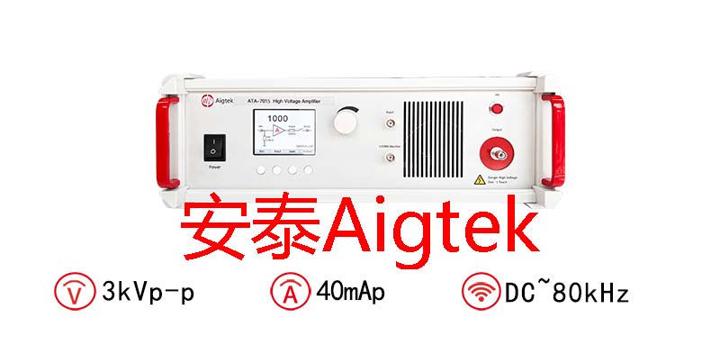 Aigtek<b class='flag-5'>高压</b>放大器应用范围是什么意思