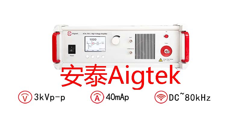 Aigtek高压放大器应用范围是什么意思