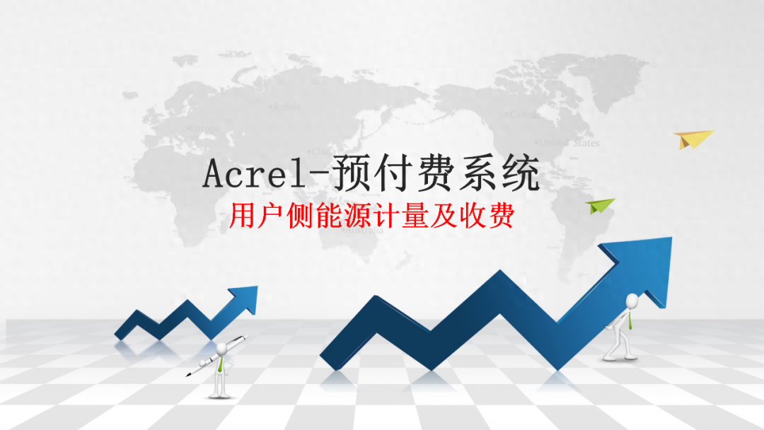 【节能学院】Acrel-预付费系统—用户侧能源计量及收费