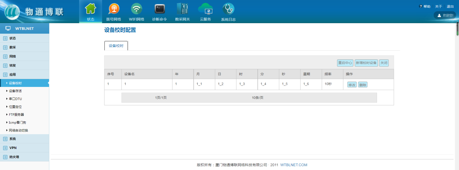 物通博联工业智能网关如何校时？