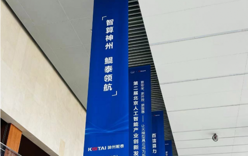 神州鲲泰智算产品亮相<b class='flag-5'>北京人工智能</b>产业创新发展大会