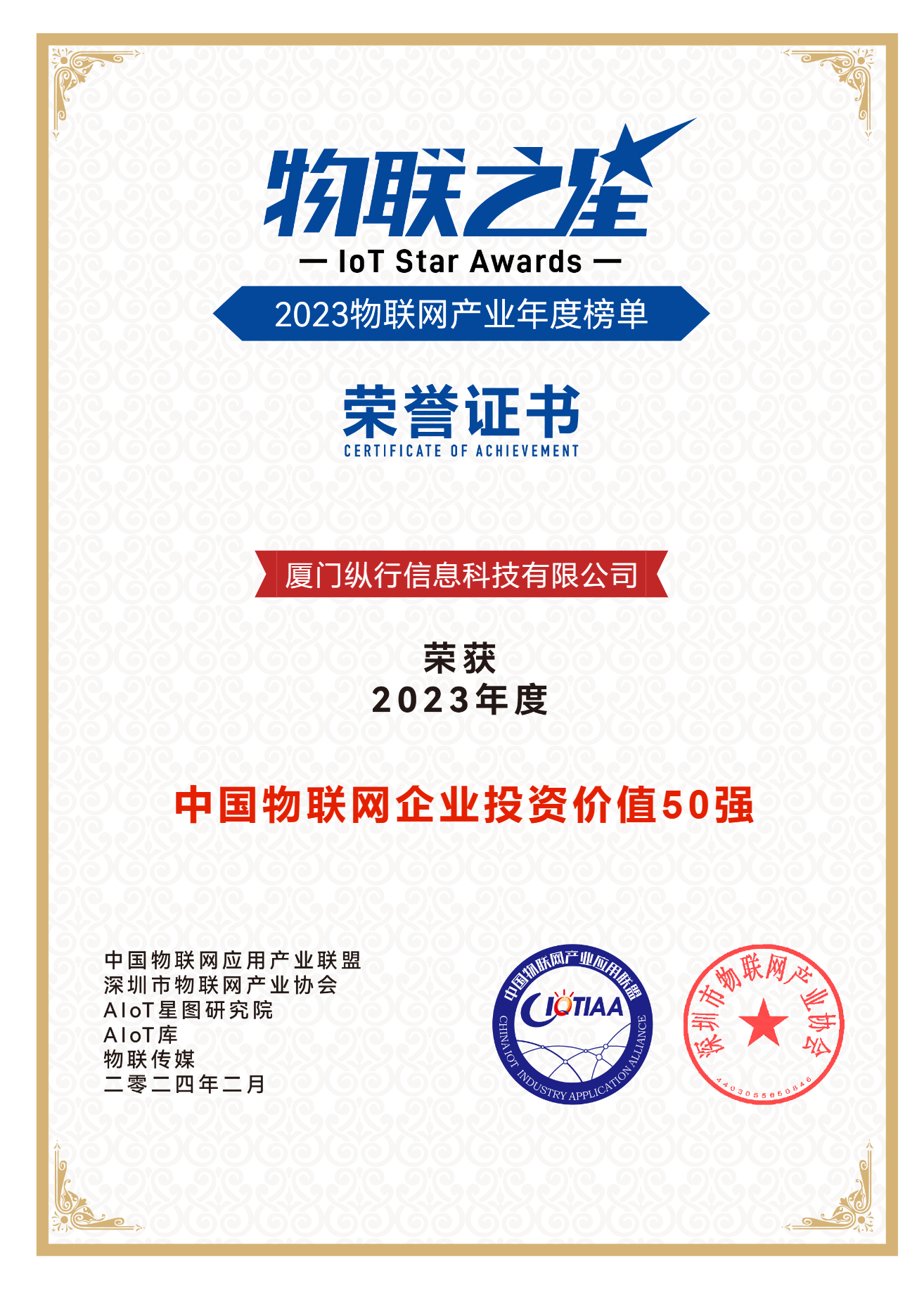 纵行科技ZETA荣登“中国物联网企业投资价值50强”、“中国物联网行业创<b class='flag-5'>新产品</b>榜”