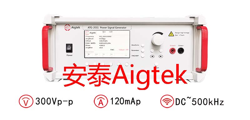 Aigtek功率信号源的特点有哪些