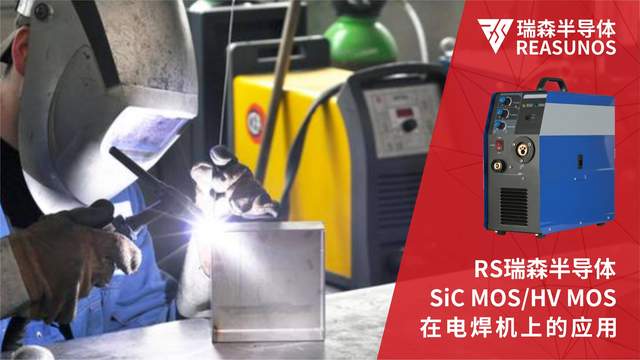 碳化硅MOS/<b class='flag-5'>超高压</b>MOS在电焊机上的应用