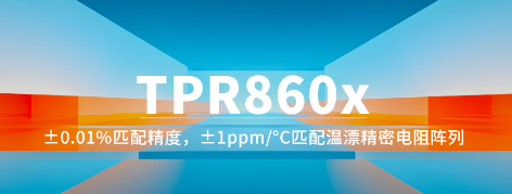 思瑞浦发布精密电阻阵列TPR860x系列