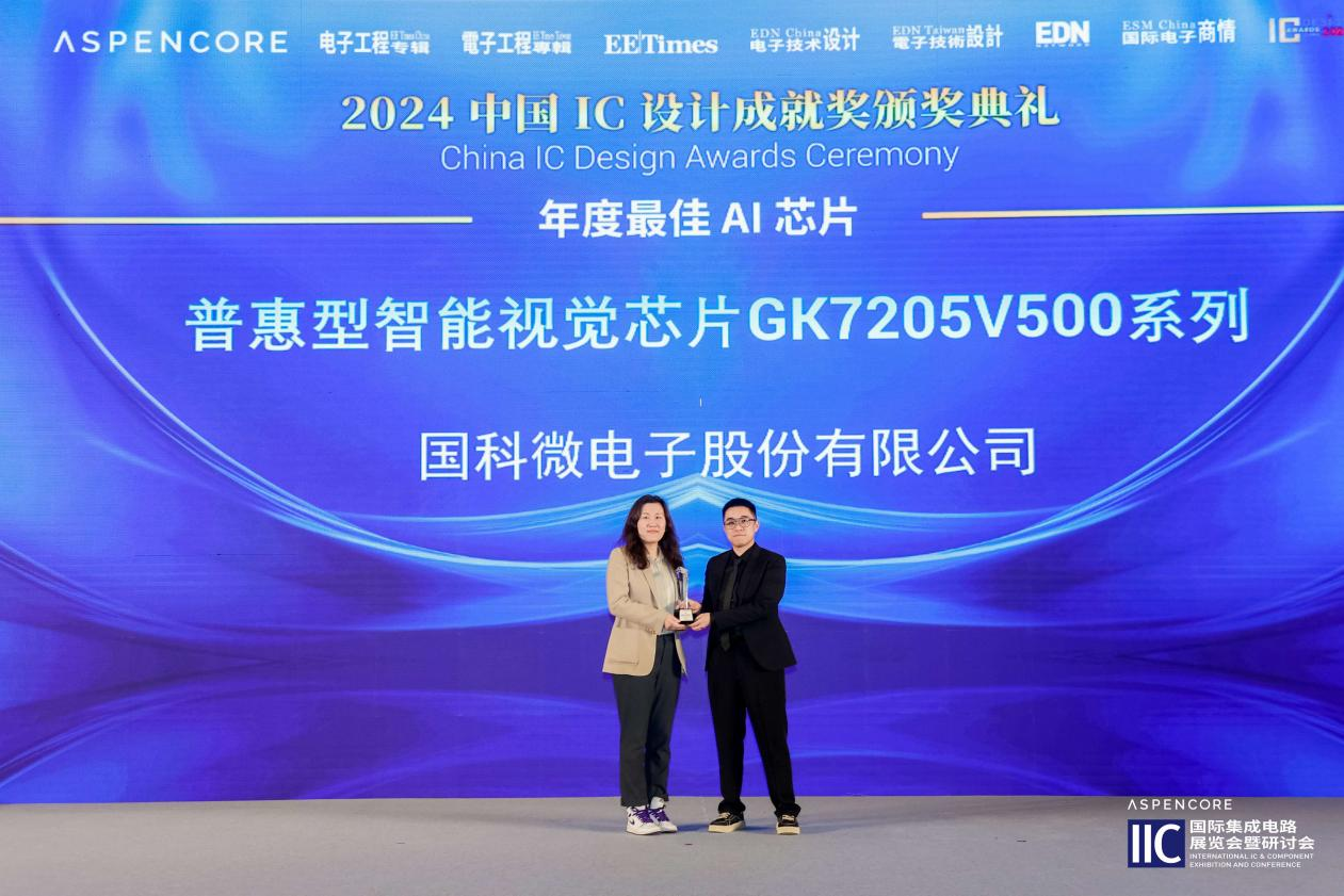 国科微斩获2024中国IC设计成就奖之“年度最佳AI芯片”