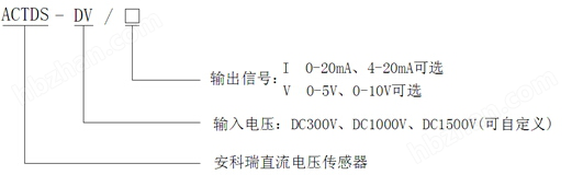 安科瑞ACTDS-DV直流電壓傳感器輸入0-1500V輸出0-5V導軌式