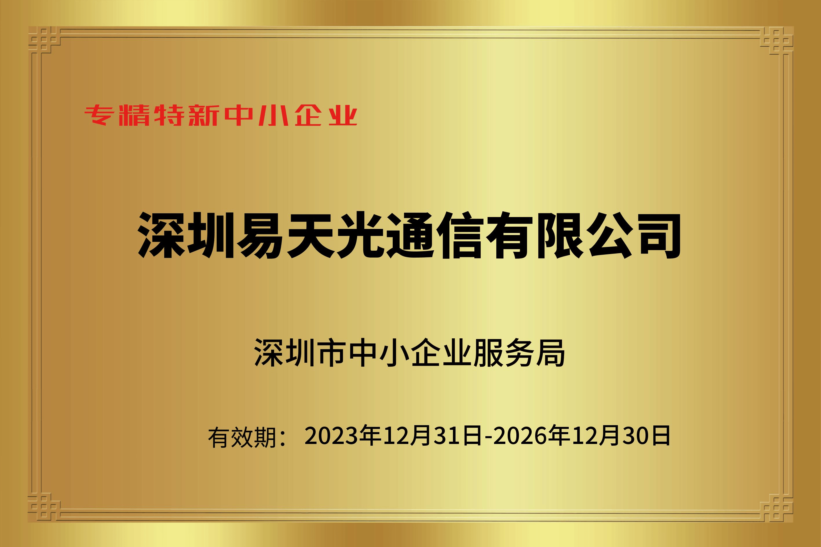 喜报！易天获评“专精特新”