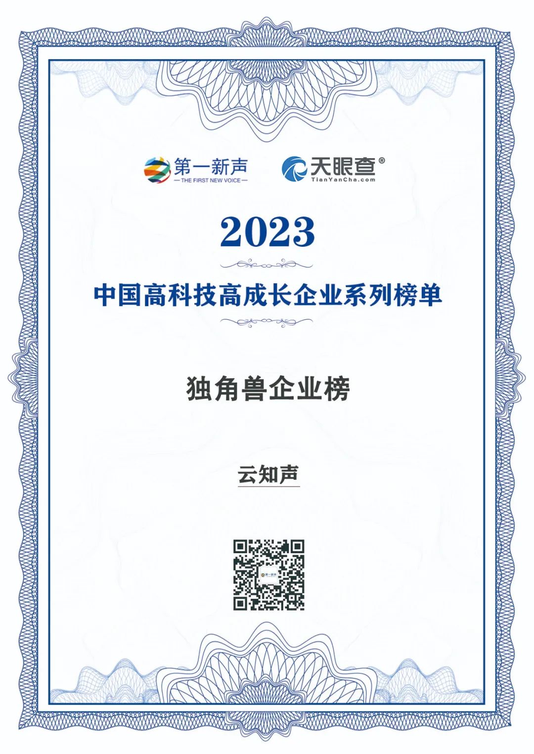 ​云知声荣登“2023年度中国高科技高成长企业系列榜单”