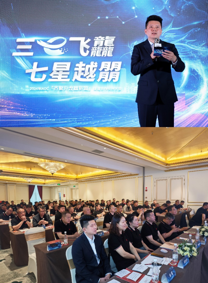 3E飞龘，七星越朤！AOC显示器2024年渠道大会在河内召开，携手伙伴「齐聚升龙䲜新篇」